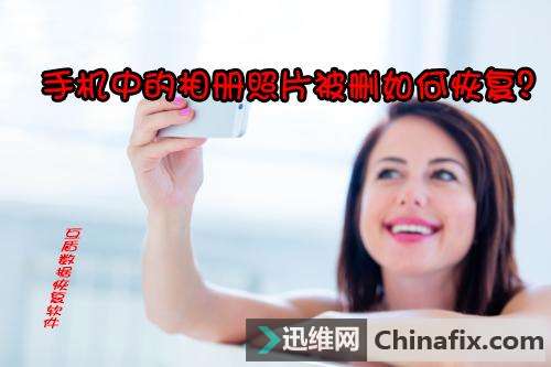 手机相册照片删除了如何维修？被删除了相册照片的恢复方法