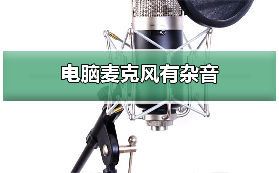 电脑麦克风有杂音如何维修