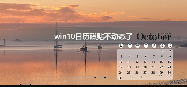 win10日历磁贴不动态了如何维修