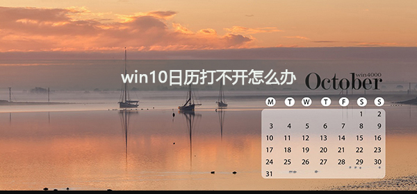win10日历打不开如何维修