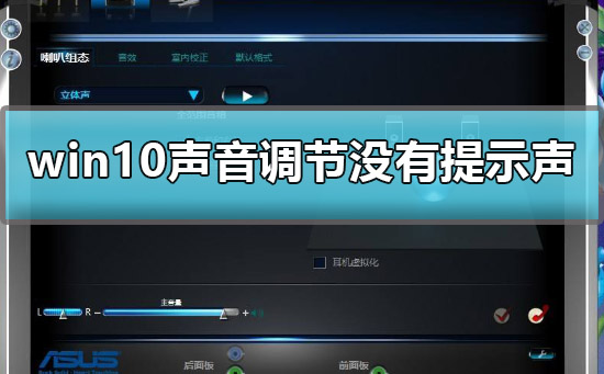win10声音调节没有提示声如何维修