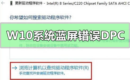 Win10系统蓝屏错误DPC如何维修