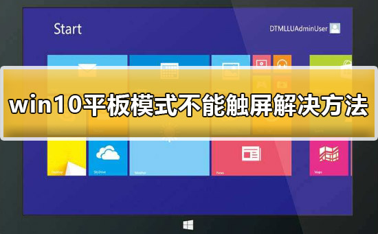 win10平板模式不能触屏如何维修