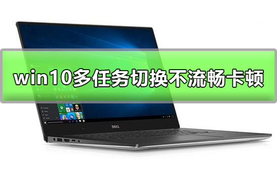 win10多任务切换不流畅如何维修