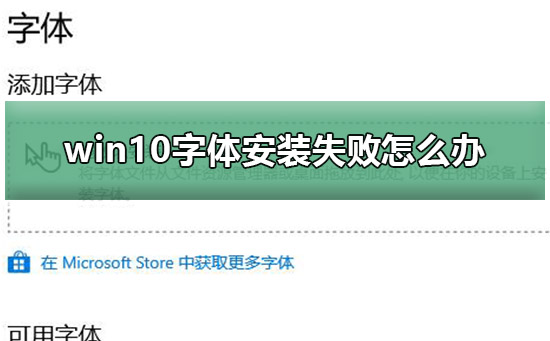 win10字体安装失败如何维修