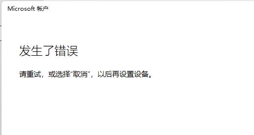 win11微软账户登录不上怎么修理