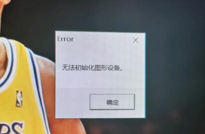 win11玩lol无法初始化图形设备怎么修理