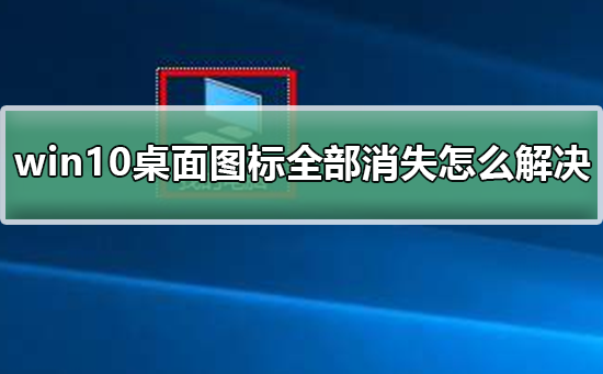 win10桌面图标全部消失该如何维修