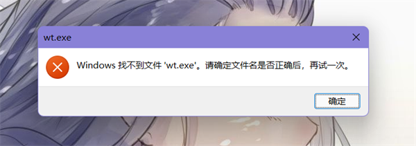 Windows找不到文件wt.exe.请确定文件名是否正确如何维修？