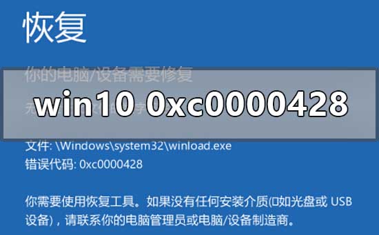 win10系统0xc0000428该如何维修