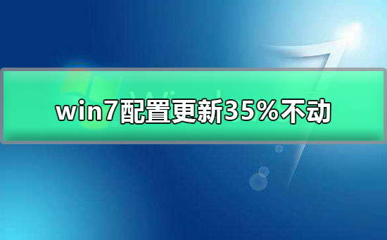 win7配置更新35%不动如何维修？电脑更新配置卡住的解决办法