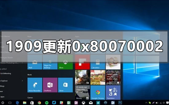 win10版本1909更新错误0x80070002如何维修