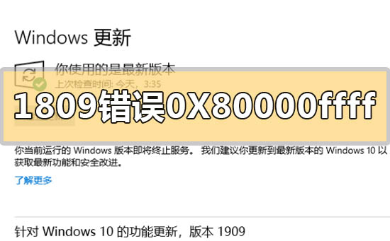 win101809升级1909错误代码0X80000ffff该如何维修