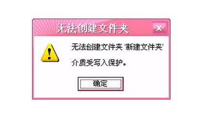 U盘无法创建新文件夹如何维修？