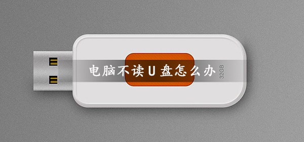 电脑不识别u盘如何维修