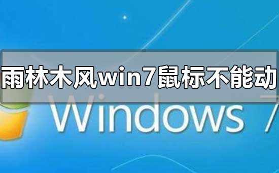 雨林木风win7安装后鼠标不能动的怎么修理