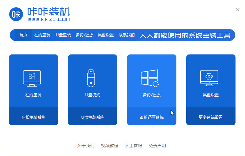 咔咔装机一键ghost备份系统的方法