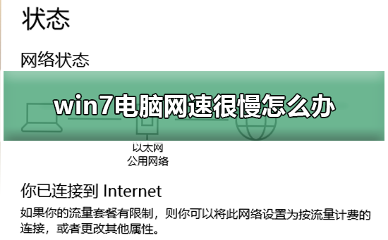 win7电脑网速很慢如何维修