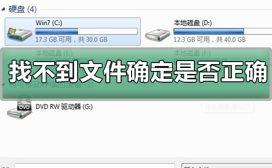 windows找不到文件确定是否正确