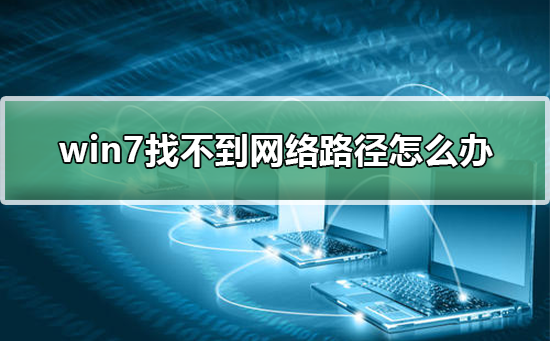 win7找不到网络路径如何维修