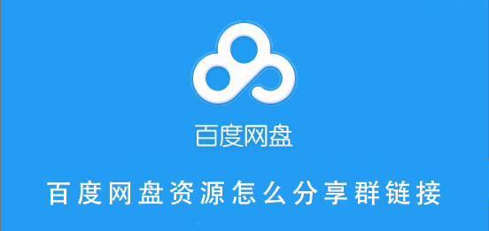百度网盘资源怎么分享群链接 百度网盘资源分享群链接教程