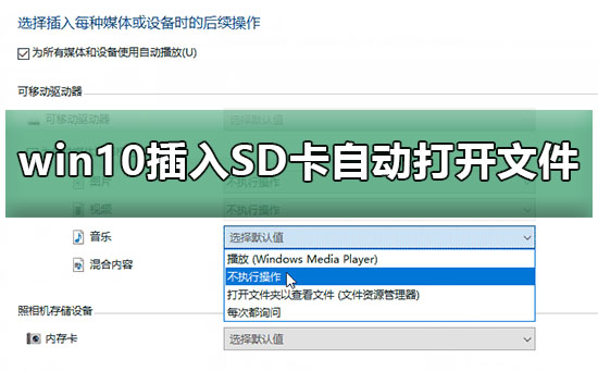 win10插入SD卡、U盘自动打开文件怎么取消？