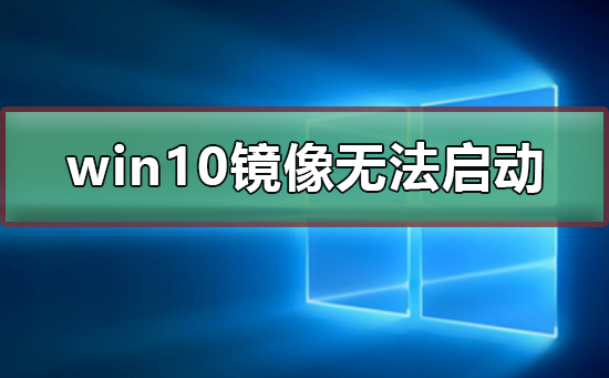 win10镜像安装后无法正常启动如何维修