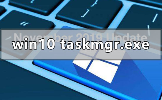 win10系统taskmgr.exe-文件应用程序错误该如何维修