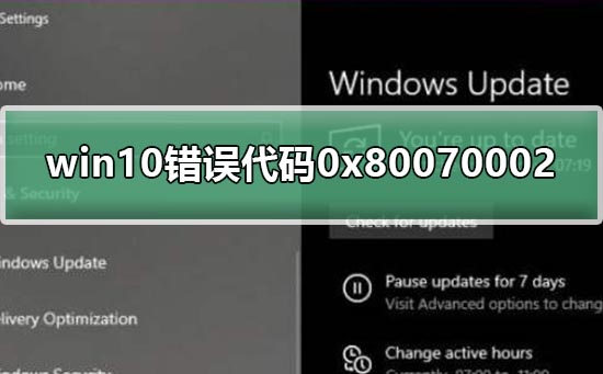 win10错误代码0x80070002该如何维修