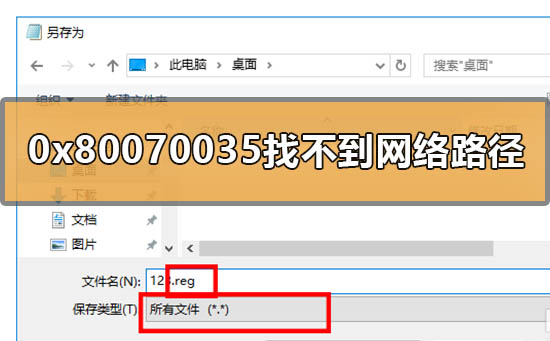 win10 0x80070035找不到网络路径如何维修