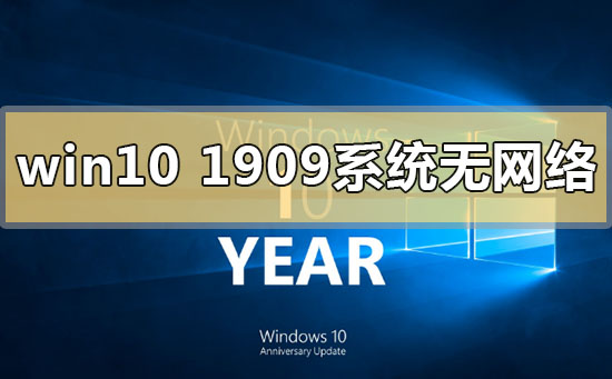 win10版本1909系统无网络该如何维修