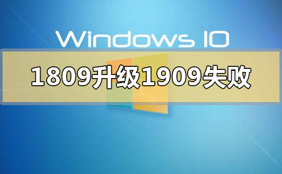 win101809升级到1909失败该如何维修
