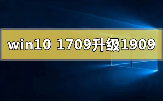 win101709无法升级更新到1909如何维修