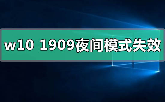 windows10版本1909夜间模式失效如何维修