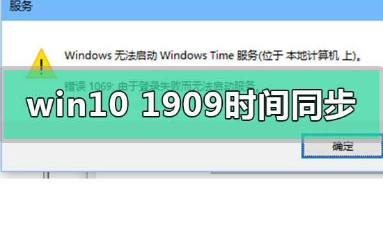 win10版本1909系统时间无法同步该如何维修