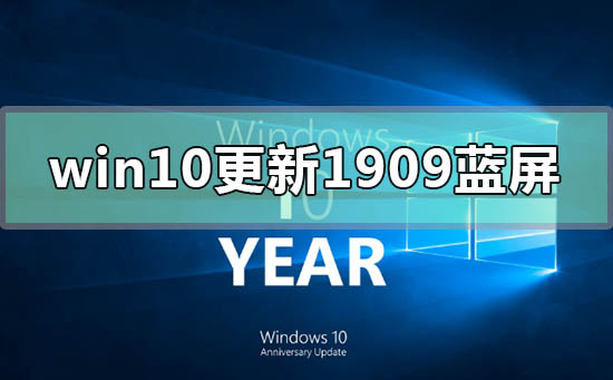 win10版本更新1909经常蓝屏如何维修