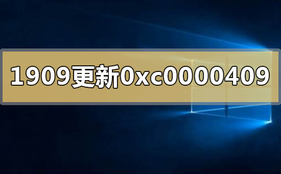 win10版本1909更新错误代码0xc0000409如何维修