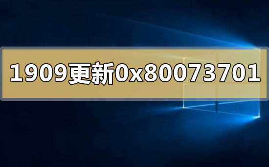 win10版本1909更新错误0x80073701该如何维修