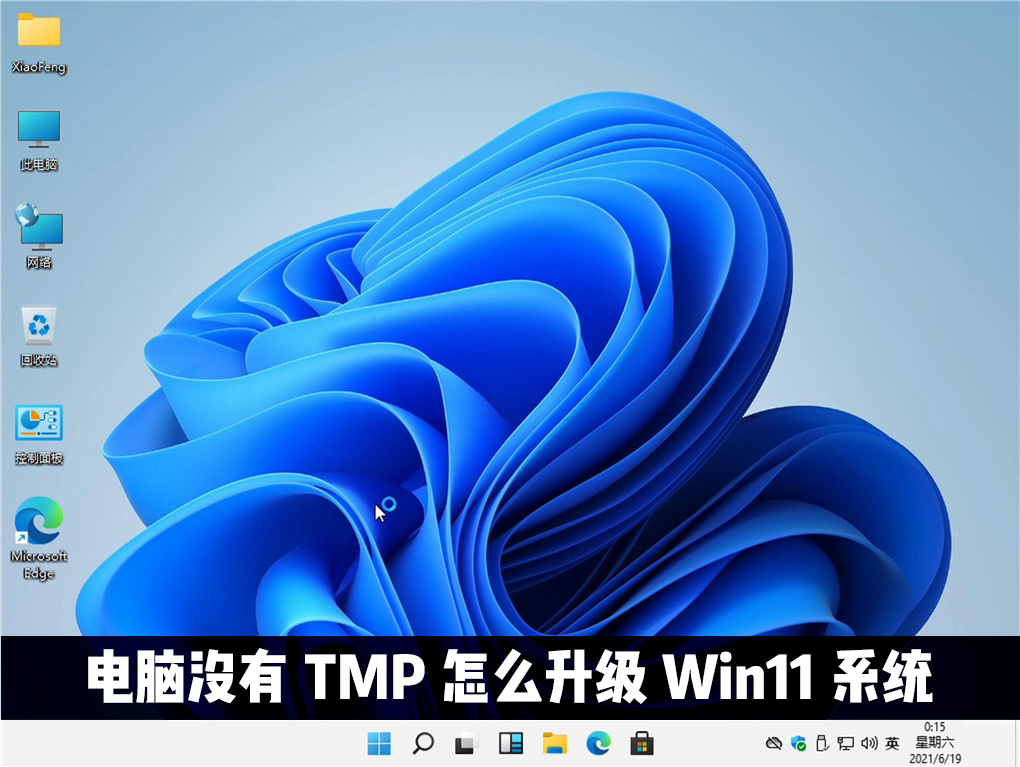 安装win11预览版提示“没有TPM并且安装失败”该如何维修？