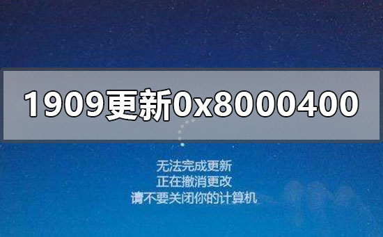 win10版本1909更新失败0x80004002如何维修