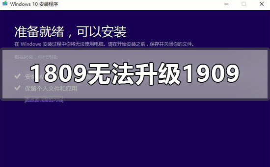 win101809无法安装升级1909如何维修