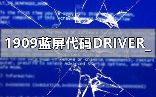 win10版本1909蓝屏错误代码DRIVER_POWER_STATE_FAILURE如何维修