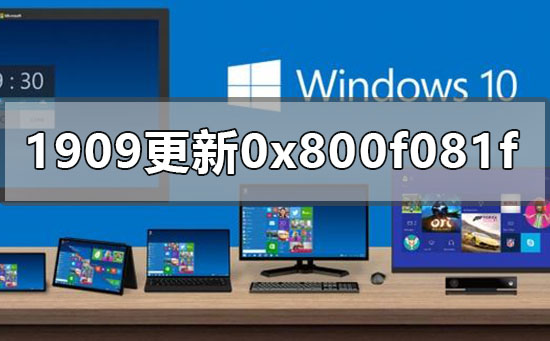 win10版本1909更新错误0x800f081f如何维修