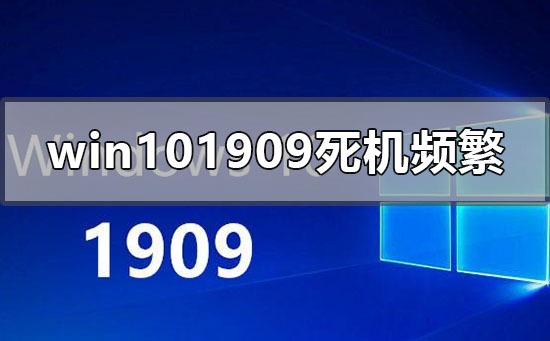 win10版本1909死机频繁没反应如何维修