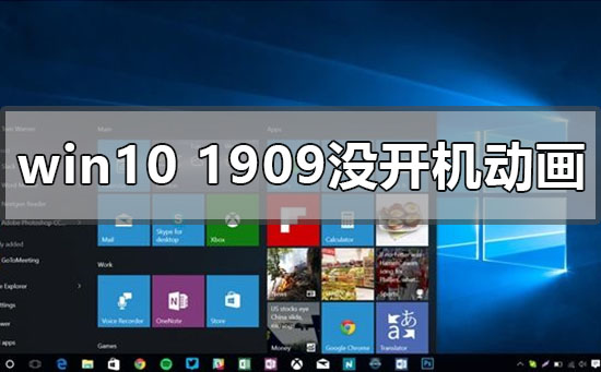 windows10版本1909开机动画没有了如何维修