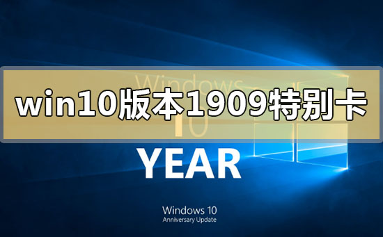 win10版本1909系统特别卡如何维修