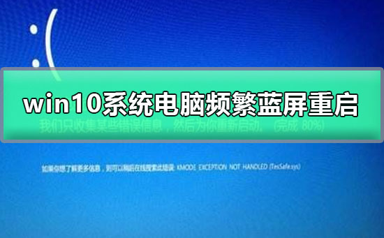 win10系统电脑频繁蓝屏重启如何维修_win10系统电脑频繁蓝屏重启解决教程