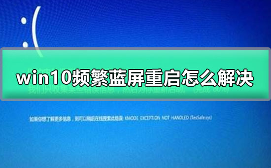 win10频繁蓝屏重启该如何维修？win10频繁蓝屏重启解决教程