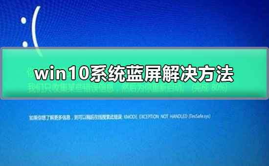 win10系统蓝屏怎么修理_win10系统蓝屏怎么维修？