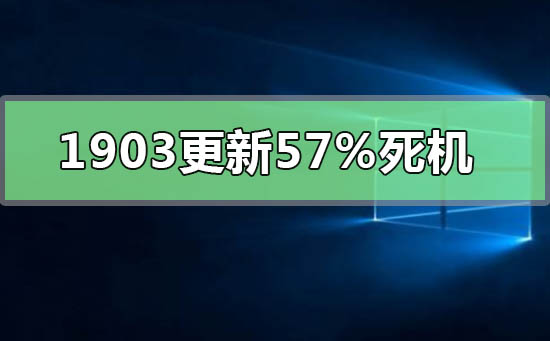 win10版本1903更新57%死机如何维修_win10版本1903更新57%死机解决教程